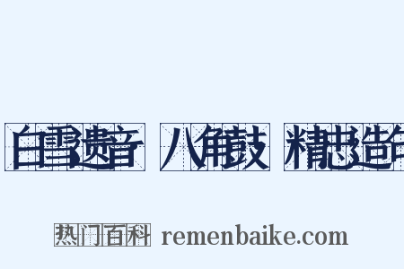 白雪遗音·八角鼓·精忠造句是什么意思的图片